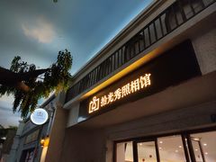 -拾光秀照相馆(石家庄勒泰中心店)