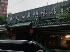 -天和晟烤鸭店(世纪坛店)