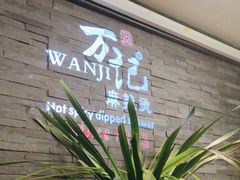-万记麻辣烫国展总店