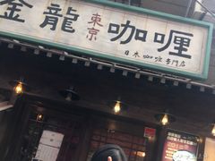 -金龙咖喱