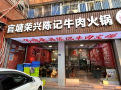 -官塘陈记鱼生·潮汕砂锅粥·牛肉火锅(潮枫路总店)