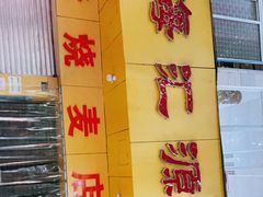 -海汇源老烧麦店(东大街总店)