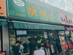 -茂名道烧饼王(海地店)