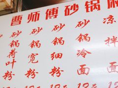 -曹宝林砂锅麻辣烫(星光路店)