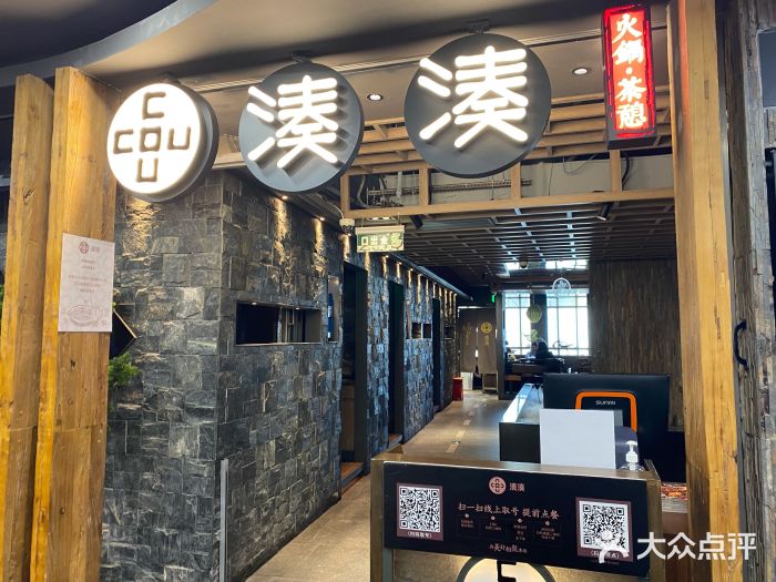 湊湊火锅·茶憩(南京东路悦荟店)门面图片