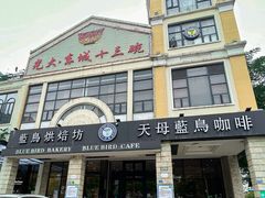 -天母蓝鸟西餐厅·烘焙蛋糕(十三碗店)