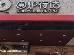 -围炉夜话·潮汕卤水火锅(榕江店)