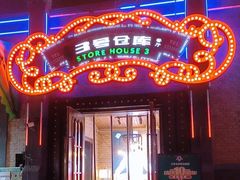 -3号仓库(幸福北路店)