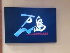 -万岛日本料理铁板烧(梅赛德斯奔驰店)