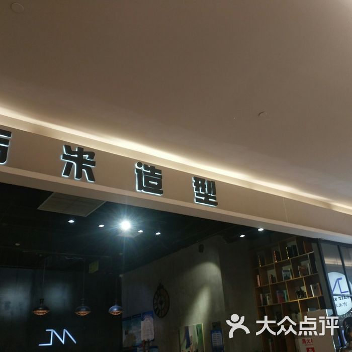 吉米造型图片-北京美发-大众点评网