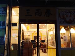 -三两春(浦三路店)