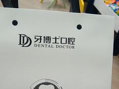 -牙博士口腔品牌连锁(杨浦店)