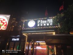 -爱啤精酿·民谣酒馆(滨江店)