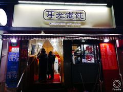 门面-潘国仙耳光馄饨(黄家阙路店)