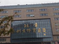 -北京利生体育商厦
