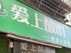 门面-爱上酸嘢