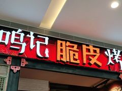 门面-鸣记脆皮烤鱼·海鲜烤鱼(亿合城店)