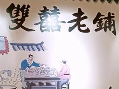 -双喜老铺(人民广场店)