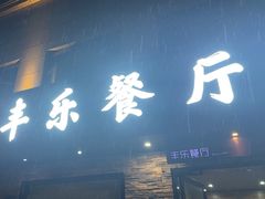 -丰乐餐厅·始于1999(千岛湖店)