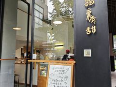 -猫里有甜