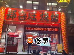 -郑喜旺烧烤(郑州总店)