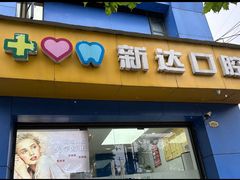 -新达口腔(华东理工大学店)
