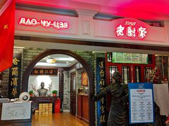 -老厨家(中央大街西七道街店)