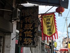 -吕家米皮