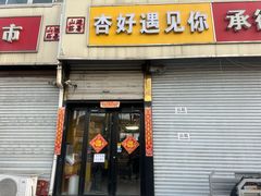 -杏好遇见你(总店)