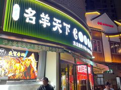 -沪上名羊天下•烤羊腿•东北烧烤•小龙虾(浦东直营总店)