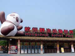 -杭州野生动物世界
