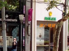 -亨达利名表维修中心(南西店)