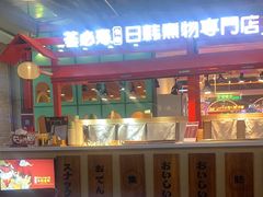 -荟必寿日韩煮物专门店(Touch12街商场店)
