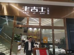 门面-老吉士酒家(丁香国际店)