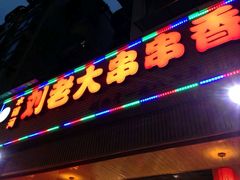 android_upload_pic-水碾河刘老大串串香(水碾河路店)