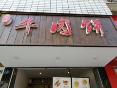 门面-曾笼笼牛肉饼