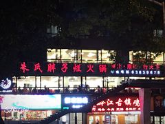 -朱氏胖子烂火锅(洪崖洞店)