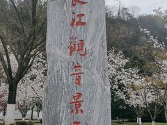 -幕燕滨江·长江观音景区