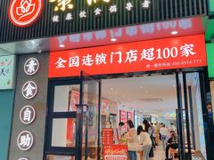 门面-素满香·食养自助(福州·长乐北路店)