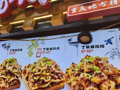-丁家坡洋芋·观音桥好吃街A区(全国总店)