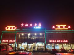 -贡椒鱼老店·雅安十大名店