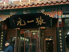 -张一元(总店)