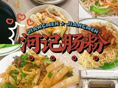 -河记肠粉店
