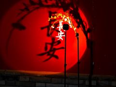 -西安城墙·碑林历史文化景区