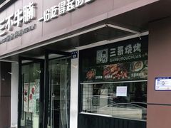 门面-三不牛腩(宾虹路店)