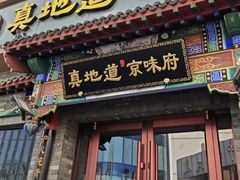 -真地道京味府·鲜橙烤鸭·北京菜(朝外大街东大桥店)