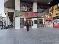 -裕兴记•蟹黄面馆(人民广场店)