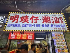 -明姨仔潮汕美食·碳炉猪脚·汕尾牛腩饭·起片鸡煲(起义路店)