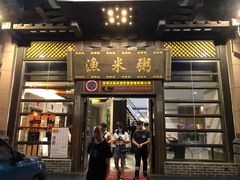 -渔米粥(罗湖店)