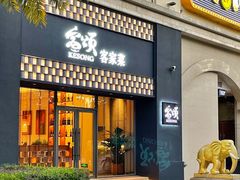 -客颂·客家宴(大壮国际广场店)